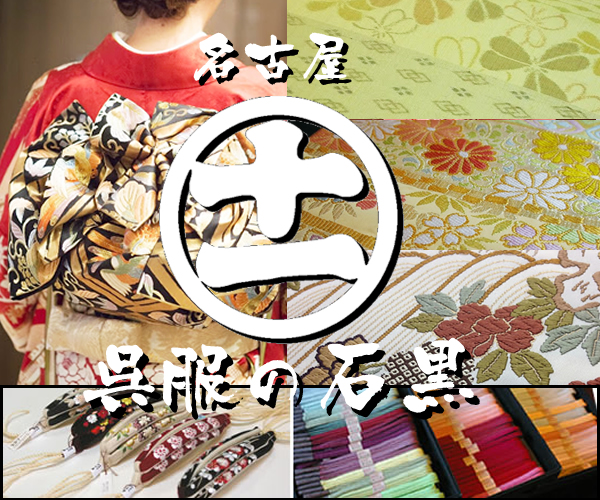 呉服の石黒屋号