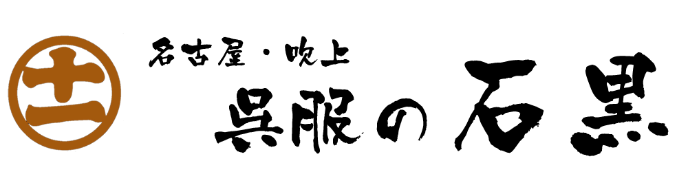 着物 名古屋 | 呉服の⽯⿊ - 引き振袖・着物の仕⽴て・お直し専⾨店